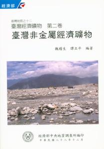 臺灣地質系列第12號：臺灣非金屬經濟礦物