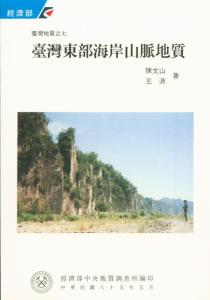 臺灣地質系列第7號：臺灣東部海岸山脈地質