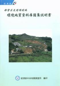 都會區及周緣坡地環境地質資料庫圖集說明書