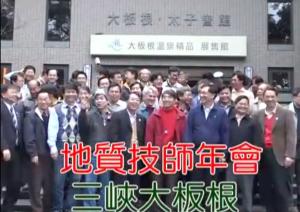 地質技師年會 三峽大阪根