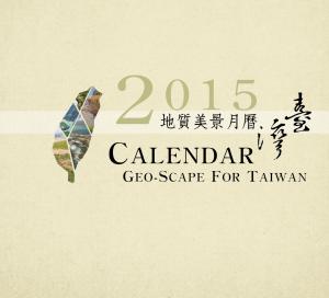 2015臺灣地質美景月曆