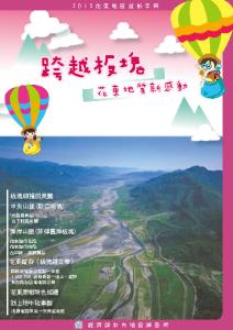 2015地質賞析之旅─跨越板塊  花東地質新感動