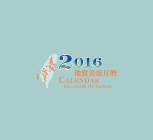 2016臺灣地質美景月曆