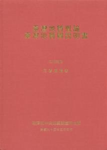 臺灣地質概論：臺灣地質圖說明書(2006)