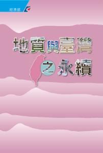 地質與臺灣之永續