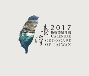 2017臺灣地質美景月曆