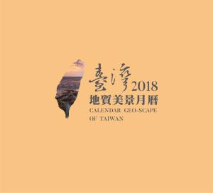 2018臺灣地質美景月曆
