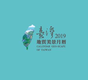 2019臺灣地質美景月曆