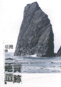 臺灣的地質遺跡