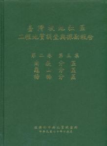 臺灣坡地社區工程地質調查與探勘報告. 第二卷第三集. 南崁分區、龜山分區、楊梅分區