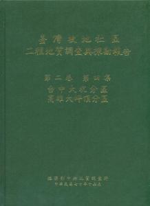 臺灣坡地社區工程地質調查與探勘報告. 第二卷第四集. 臺中大坑分區、高雄大坪頂分區