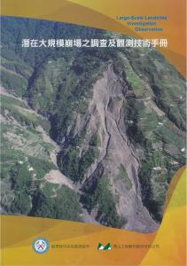 潛在大規模崩塌之調查及觀測技術手冊