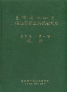 臺灣坡地社區工程地質調查與探勘報告. 第三卷第一集. 總論