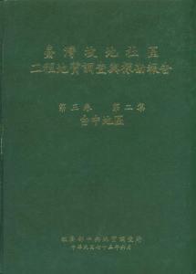 臺灣坡地社區工程地質調查與探勘報告. 第三卷第二集. 臺中地區