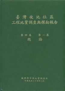 臺灣坡地社區工程地質調查與探勘報告. 第四卷第一集. 總論