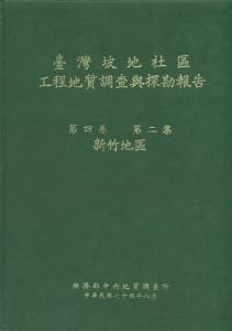 臺灣坡地社區工程地質調查與探勘報告. 第四卷第二集. 新竹地區