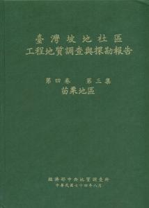 臺灣坡地社區工程地質調查與探勘報告. 第四卷第三集. 苗栗地區