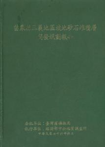 苗栗縣三義地區坡地砂石堆積層開發規劃報告