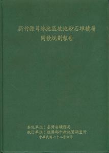 新竹縣芎林地區坡地砂石堆積層開發規劃報告