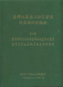 臺灣西部第三紀砂岩碎石母岩骨材資源、臺灣東部地區碎石母岩骨材資源