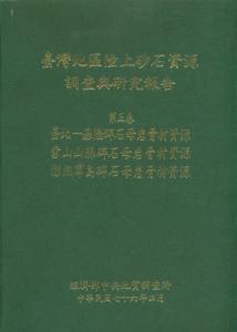 臺北－基隆碎石母岩骨材資源、雪山山脈碎石母岩骨材資源、澎湖群島碎石母岩骨材資源