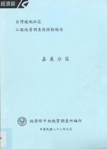 台灣坡地社區工程地質調查與探勘報告：嘉義分區