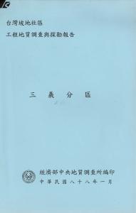 台灣坡地社區工程地質調查與探勘報告：三義分區