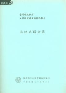 臺灣坡地社區工程地質調查與探勘報告：南投名間分區