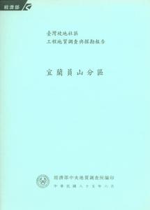 臺灣坡地社區工程地質調查與探勘報告：宜蘭員山分區