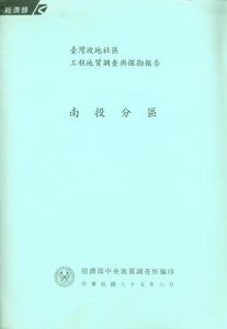 臺灣坡地社區工程地質調查與探勘報告：南投分區