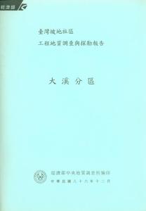 臺灣坡地社區工程地質調查與探勘報告：大溪分區