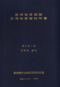 臺灣地質概論: 臺灣地質圖說明書(1986)