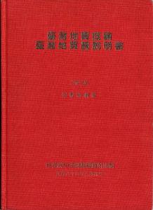 臺灣地質概論：臺灣地質圖說明書(1994)