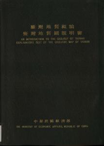 臺灣地質概論：臺灣地質圖說明書(1975)
