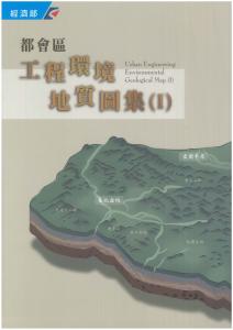 都會區工程環境地質圖集(Ⅰ)