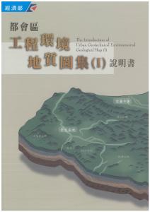 都會區工程環境地質圖集(Ⅰ)說明書