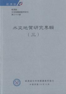 水文地質研究專輯（三）(2021)