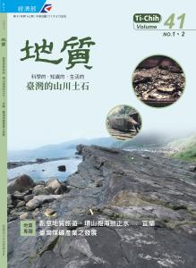 地質 41卷1、2期合刊