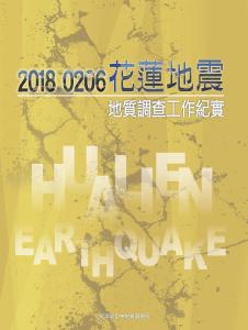 2018年0206花蓮地震地質調查工作紀實