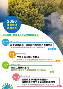 【研習】跨領域學科中心策略聯盟：2050淨零碳排政策系列研習