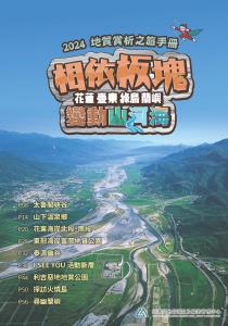 2024地質賞析之旅─相依板塊 花蓮．臺東．綠島．蘭嶼 變動山河海