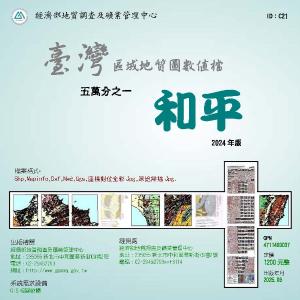 和平[數值地質圖1/50,000]