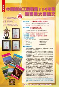【研討會】中國鑛冶工程學會114年會