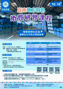【研習】2025嘉南地方特色地質研習課程「地質偵探出任務：破解岩心中的古環境密碼」
