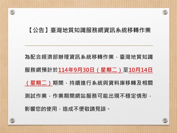 【公告】臺灣地質知識服務網資訊系統移轉作業