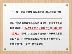 【公告】臺灣地質知識服務網資訊系統移轉作業