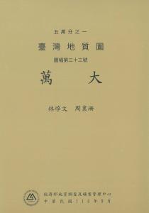 萬大[臺灣地質圖幅及說明書1/50,000]