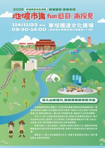 【地礦中心最新消息】2025地礦與防災生活圈─地礦市集fun遊日‧南投見