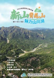 2025地質賞析之旅─新山背老山 臺中.彰化.南投 魅力山川湖