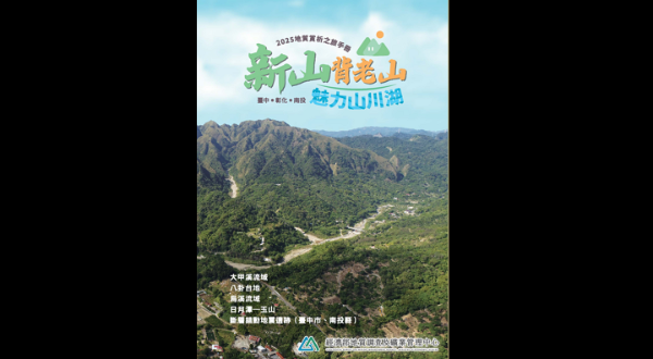 【地礦中心新書】2025地質賞析之旅─新山背老山 臺中.彰化.南投 魅力山川湖